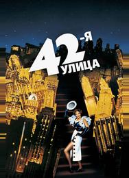 42-я улица
