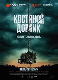 Маленький костяной домик