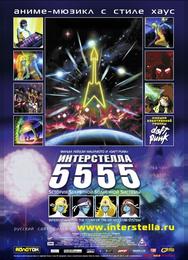 Интерстелла 5555: История секретной звездной системы