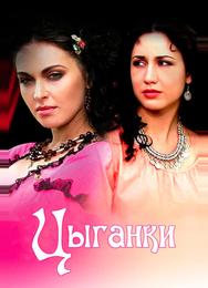 Цыганки