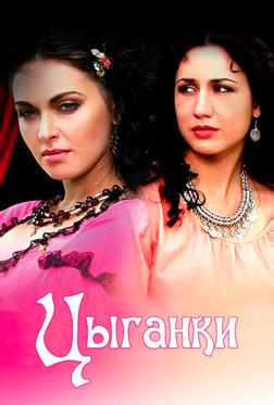 Цыганки Цыганки