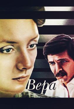 Вера Вера