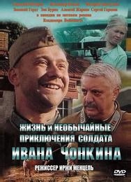 Жизнь и необычайные приключения солдата Ивана Чонкина