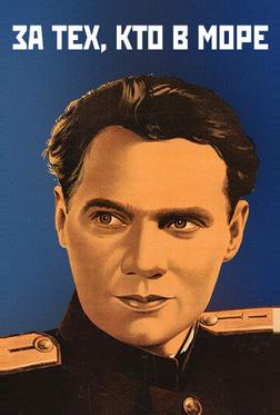За тех, кто в море За тех, кто в море