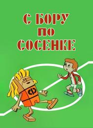 С бору по сосенке