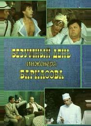 Безумный день инженера Баркасова