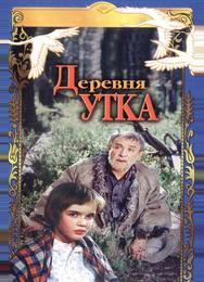 Деревня Утка