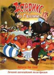 Астерикс из Галлии