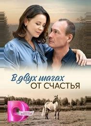 В двух шагах от счастья