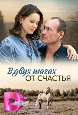 В двух шагах от счастья В двух шагах от счастья