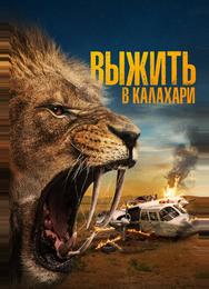 Выжить в Калахари