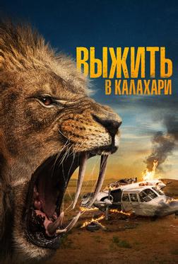 Выжить в Калахари Выжить в Калахари
