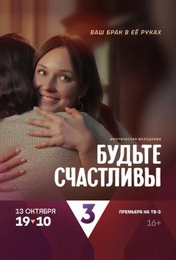 Будьте счастливы Будьте счастливы