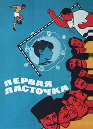 Первая ласточка
