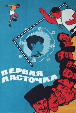 Первая ласточка Первая ласточка