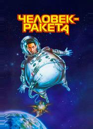 Человек-ракета