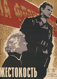 Жестокость