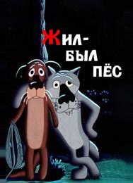 Жил-был пёс