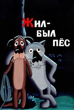 Жил-был пёс Жил-был пёс