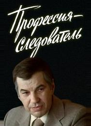 Профессия — следователь