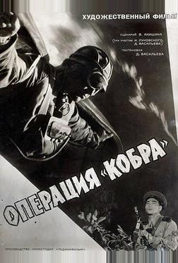 Операция «Кобра»