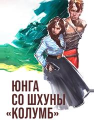Юнга со шхуны «Колумб»