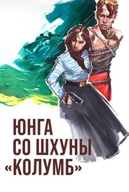 Юнга со шхуны «Колумб» Юнга со шхуны «Колумб»