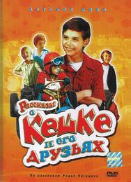 Рассказы о Кешке и его друзьях