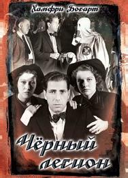 Черный легион