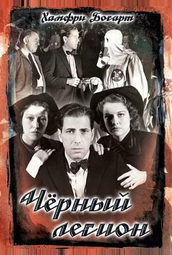 Черный легион Черный легион