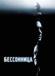 Бессонница