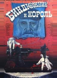 Биндюжник и Король