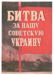 Битва за нашу Советскую Украину