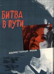 Битва в пути