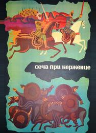 Сеча при Керженце