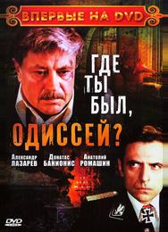 Где ты был, Одиссей?