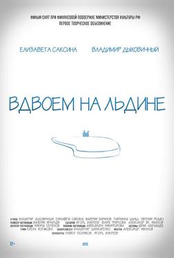 Вдвоем на льдине