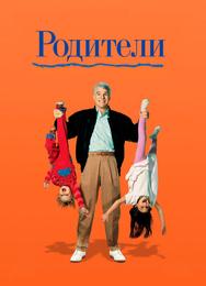 Родители