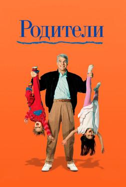 Родители Родители