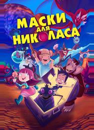 Маски для Николаса