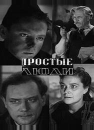 Простые люди