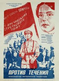 Против течения