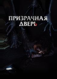 Призрачная дверь
