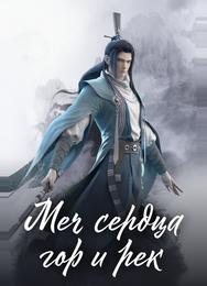 Меч сердца гор и рек