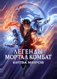Легенды «Смертельной битвы»: Битва королевств
