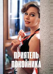 Приятель покойника