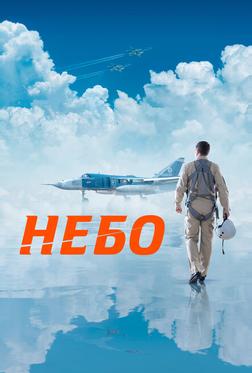 Небо Небо