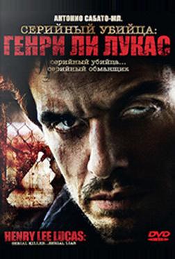 Серийный убийца: Генри Ли Лукас