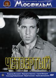 Четвертый