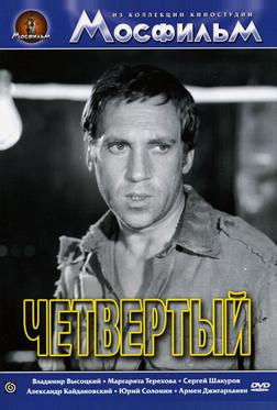 Четвертый Четвертый